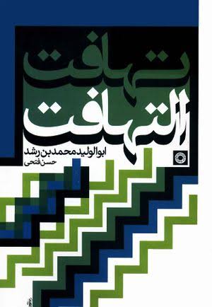 ۱۱۷ - تهافت التهافت
